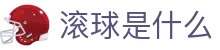 足球早盘和滚球盘区别分析|盘口走势实时查询与赔率追踪
